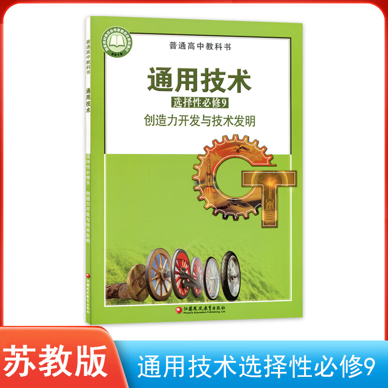 探索創造力的密碼 新版蘇教版《通用技術選擇性必修9》導讀