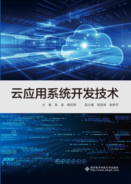 云應用系統開發技術 架構演進與核心技術實踐